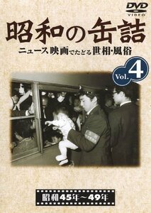 【中古】 昭和の缶詰4 [昭和45~49年] [DVD]