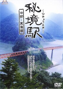 【中古】 秘境駅-中部・東海編 [DVD]