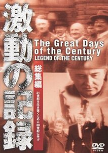 【中古】 激動の記録 総集編 [DVD]