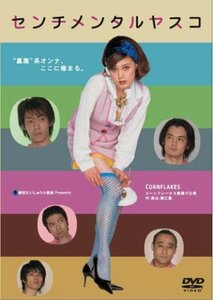 【中古】 センチメンタルヤスコ [DVD]