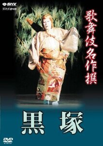 【中古】 歌舞伎名作撰 黒塚 [DVD]