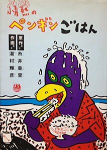 【中古】 情熱のペンギンごはん (1980年)