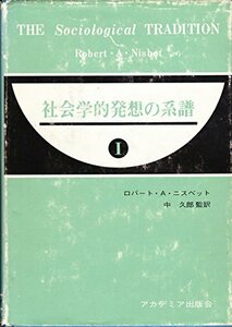 【中古】 社会学的発想の系譜 (1975年)