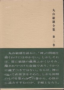 【中古】 丸山敏雄全集 第2巻 主要論文篇 (1979年)