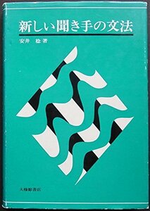 【中古】 新しい聞き手の文法 (1978年)