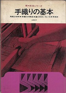【中古】 手織りの基本 (1971年) (新・技法シリーズ)