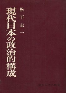 【中古】 現代日本の政治的構成 (1962年)