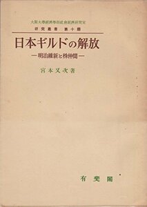 【中古】 日本ギルドの解放 明治維新と株仲間 (1957年) (研究叢書 第10冊 大阪大学経済学部社会経済研究室編 )