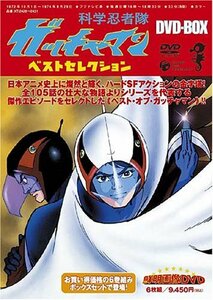 【中古】 科学忍者隊ガッチャマン:ベストセレクションDVD BOX