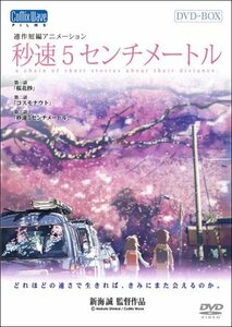 【中古】 秒速5センチメートル 特別限定生産版 DVD-BOX