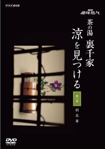 【中古】 趣味悠々 茶の湯 裏千家 見つける [DVD]