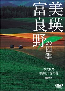 【中古】 シンフォレストDVD 美瑛・富良野の四季/春夏秋冬・映像と音楽の詩(うた)