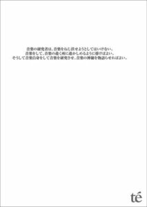 【中古】 音楽の研究者は 音楽をねじ伏せようとしてはいけない。音楽をして 音楽の赴く所に赴かしめるように導けばよい。そう