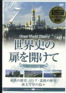 【中古】 世界史の扉を開けて Vol. 7 北国・南国 二つの歴史 [DVD]