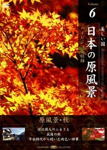 【中古】 日本の原風景 Vol.6 原風景・秋 [DVD]