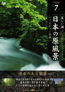 【中古】 日本の原風景 Vol.7 湧水のある風景Part3 [DVD]