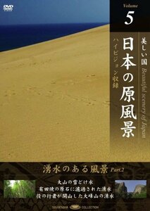 【中古】 日本の原風景 Vol.5 湧水のある風景Part2 [DVD]