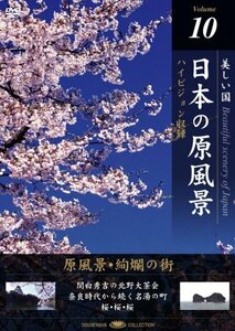 【中古】 日本の原風景 Vol.10 原風景・絢爛の街 [DVD]