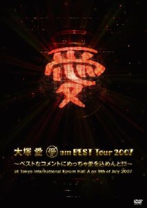 【中古】 愛 am BEST Tour 2007~ベストなコメントにめっちゃ愛を込めんと!!!~at Tokyo Int