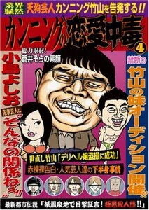 【中古】 カンニングの恋愛中毒 ~天狗芸人カンニング竹山を告発する!~ [DVD]