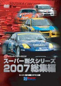 【中古】 スーパー耐久シリーズ2007総集編 [DVD]