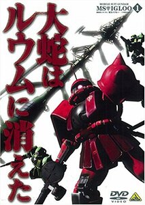 【中古】 機動戦士ガンダム MSイグルー-1年戦争秘録- 1 大蛇はルウムに消えた [DVD]