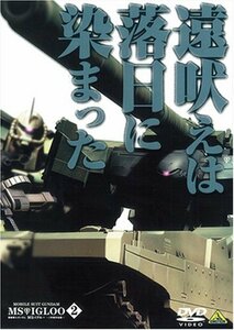 【中古】 機動戦士ガンダム MSイグルー-1年戦争秘録- 2 遠吠えは落日に染まった [DVD]