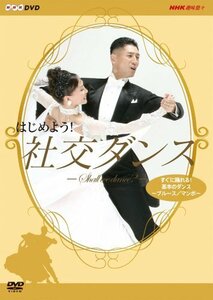 【中古】 はじめよう! 社交ダンス DVD BOX