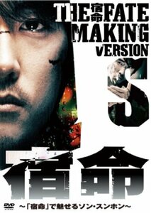 【中古】 宿命 MAKING VERSION S ~宿命で魅せるソン・スンホン~ [DVD]