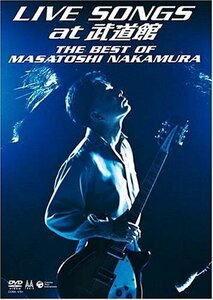 【中古】 LIVE SONGS at 武道館~THE BEST OF MASATOSHI NAKAMURA~ [DVD]