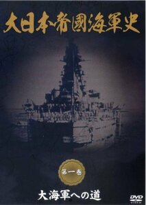 【中古】 大日本帝國海軍史 第1巻 大海軍への道 [DVD]