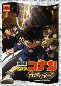 【中古】 劇場版 名探偵コナン 戦慄の楽譜 (フルスコア) [DVD]