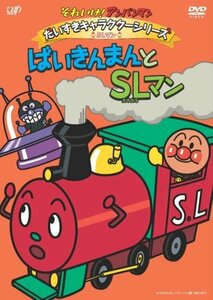 【中古】 それいけ!アンパンマン だいすきキャラクターシリーズ/SLマン ばいきんまんとSLマン [DVD]