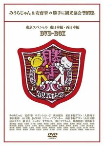 【中古】 みうらじゅん&安齋肇の勝手に観光協会TOUR 東京スペシャル DVDBOX