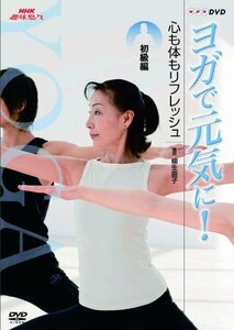 【中古】 NHK趣味悠々 ヨガで元気に! 心も体もリフレッシュ 初級編 [DVD]