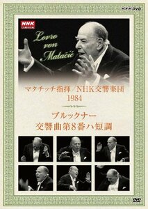 【中古】 NHKクラシカル マタチッチ指揮 1984年 NHK交響楽団 ブルックナー 交響曲8番 [DVD]