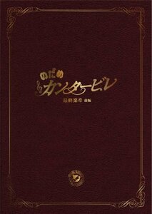 【中古】 のだめカンタービレ 最終楽章 前編 スペシャル・エディション [DVD]