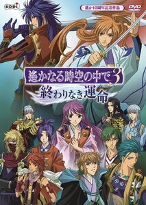 【中古】 遙かなる時空の中で3 ?終わりなき運命? [DVD]