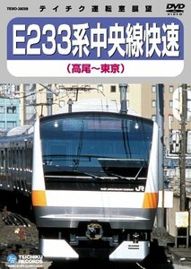 【中古】 E233系中央線快速 (高尾~東京) [DVD]