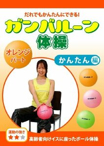【中古】 COL014 ガンバルーン体操 オレンジパート かんたん編 高齢者向けイスに座ったボール体操 運動の強さ ★★