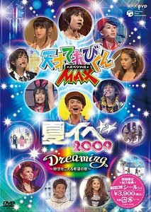 【中古】 NHK DVD 天才テレビくんMAXスペシャル 夏イベ 2009 Dreaming~時空をこえる希望の歌~