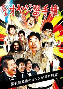 【中古】 全日本オヤジ選手権 [DVD]