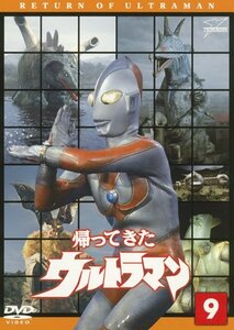 【中古】 帰ってきたウルトラマン Vol.9 [DVD]