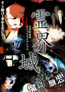 【中古】 池田武央のサイコトライアングル 霊界域魔窟からの醜悪 [DVD]