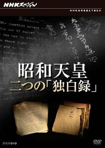 【中古】 NHKスペシャル 昭和天皇 二つの 独白録 [DVD]