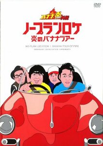 【中古】 バナナ炎外伝 ノープランロケ 炎のバナナツアー [DVD]