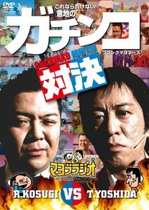 【中古】 マヨブラジオ presents ブラックマヨネーズ 吉田VS小杉 意地のガチンコマッチ [DVD]