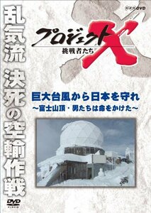 【中古】 プロジェクトX 挑戦者たち 巨大台風から日本を守れ ～富士山頂・男たちは命をかけた～ [DVD]