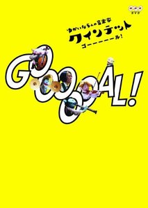 【中古】 クインテット ゆかいな5人の音楽家 GOOOOOAL！ (ゴール！) [DVD]