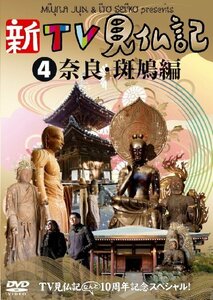 【中古】 TV見仏記なんと10周年記念スペシャル！新TV見仏記C奈良・斑鳩編 [DVD]